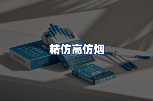 精仿高仿烟